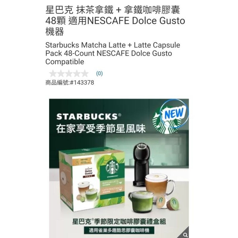 【代購+免運】Costco 6/9前 特價 星巴克 抹茶拿鐵+拿鐵咖啡膠囊 共48顆