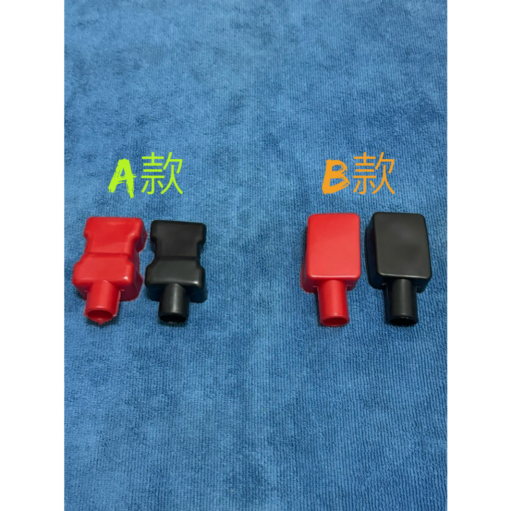 電池 端子 保護套 一對 橡膠 軟 電瓶頭 電瓶樁 保護套 紅+黑 一對價格
