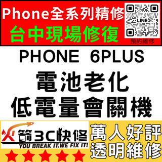 【台中蘋果維修】iPhone6Plus/+/換電池/維修/認證/耗電快/膨脹/自動關機/火箭3C快修/台中手機維修推薦