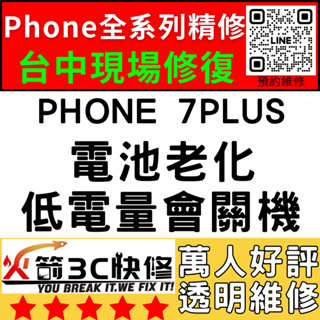 【台中蘋果維修】iPhone7Plus/+/換電池/維修/認證/耗電快/膨脹/自動關機/火箭3C快修/台中手機維修推薦