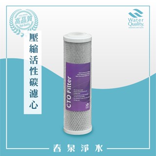 【春泉淨水】高吸附力~臺灣製造壓縮活性碳濾心，適用淨水器二、三道，10吋通規CTO碳棒，臺灣製造柱狀活性碳濾心。