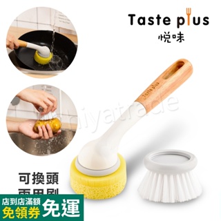 公司貨【Taste Plus】悅味創意 廚房兩用刷 清潔刷 海綿刷 可替換刷頭 (不沾鍋專用)