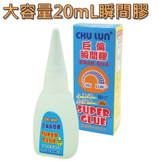 【巨倫 大容量 20mL 瞬間膠 快乾】A-1012 臺灣製造 瞬間接著劑/三秒膠/快乾膠/3秒膠/萬用膠/接著劑