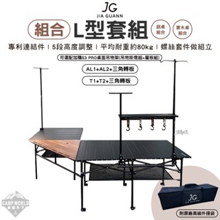 露營桌 【逐露天下】 組合 JG L型套組 鋁桌組合 實木桌組合 三角轉板 露營桌 逐露天下 露營