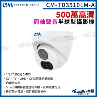 CM-TD3510LM-A 500萬 夜視紅外線 內建麥克風 四合一 半球攝影機 室內 5MP AHD TVI CVI