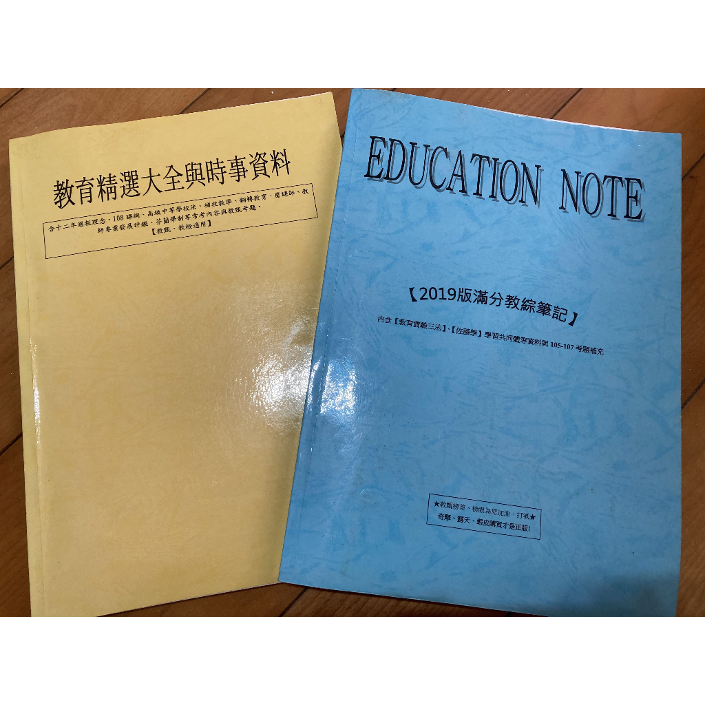 2019版滿分教綜筆記 教育精選大全 時事資料 二本合售