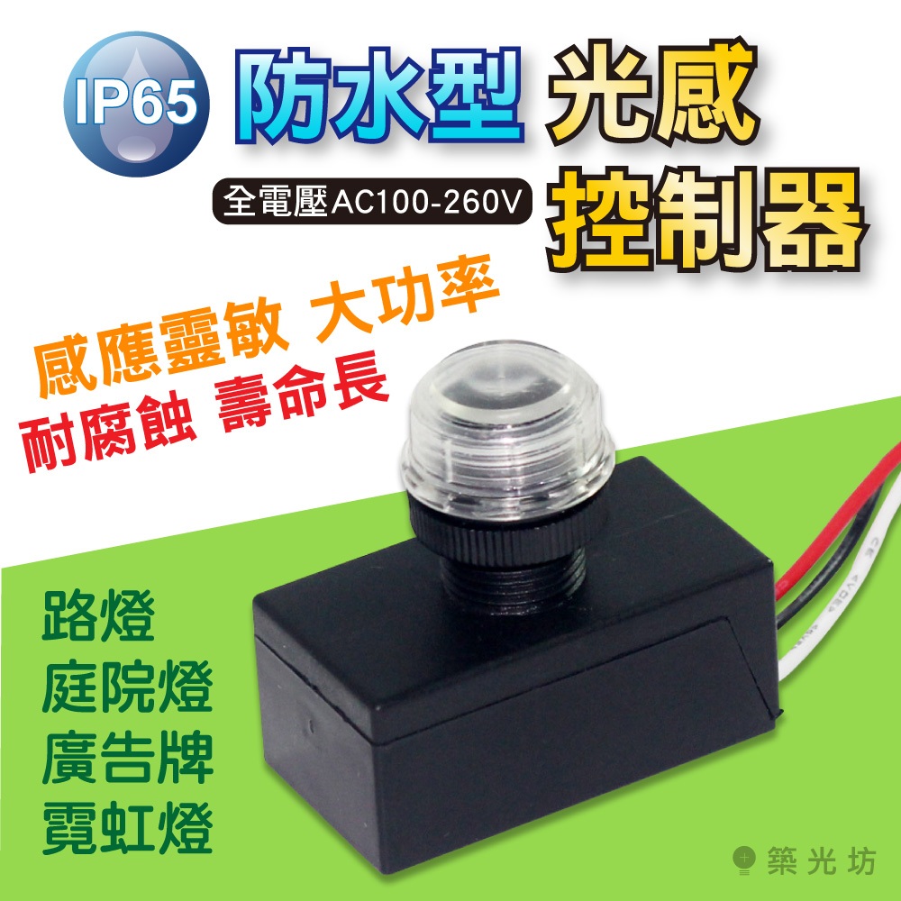 【築光坊】光感控制器 IP65 全電壓 110V 220V 戶外防水 光控開關 自動點滅器 感應開關 路燈開關 光感應