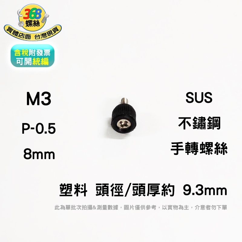 SUS 不鏽鋼 M3*8 手轉十字螺絲 de+03008c ✩368螺絲✩
