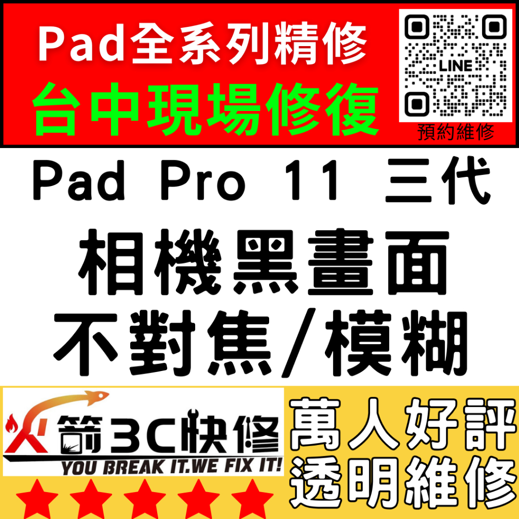 【台中IPAD維修推薦】Pro11三代/換鏡頭/維修/前後鏡頭/抖動/模糊/不對焦/黑點/晃動/火箭3C快修/ipad維