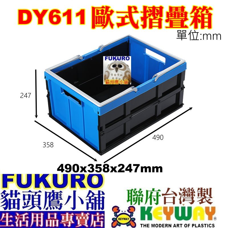 fukuro貓頭鷹小舖免運非偏遠 聯府 DY611 大歐式摺疊箱(藍) 收納籃 置物箱 整理工具箱 DY-611