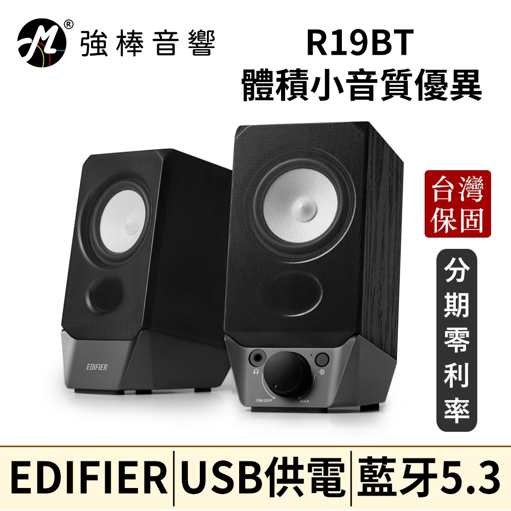 🔥現貨🔥 EDIFIER 漫步者 R19BT 藍牙喇叭 兩件式喇叭 藍牙、AUX、USB聲卡 體積小音質優異