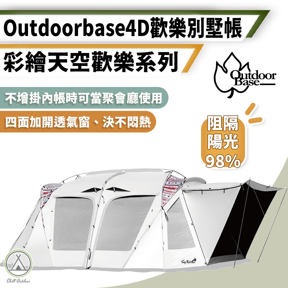 [桃園/新北店面24H出貨]OutdoorBase彩繪天空4D帳篷 歡樂別墅帳篷 家庭帳 多人帳 一房一廳 露營