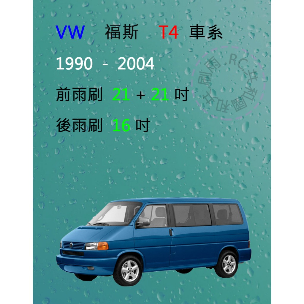 【雨刷共和國】VW 福斯 T4 矽膠雨刷 軟骨雨刷 後雨刷 雨刷錠