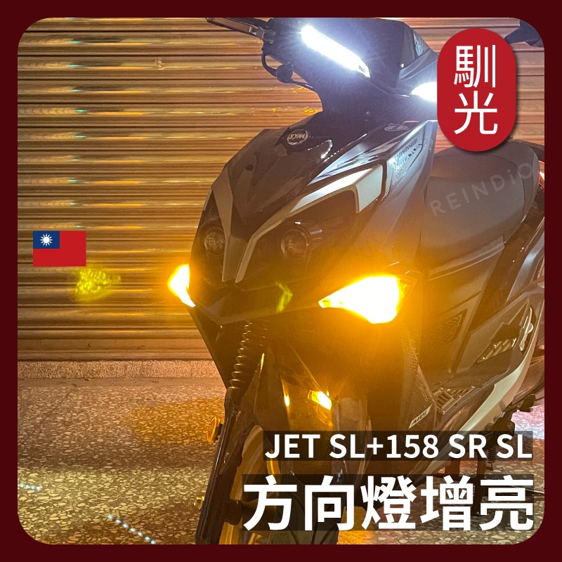 【馴光 合法改裝 一年保固】JET SL+ SR SL LED方向燈 1156 方向燈 繼電器 轉向燈 警示燈 雙黃燈