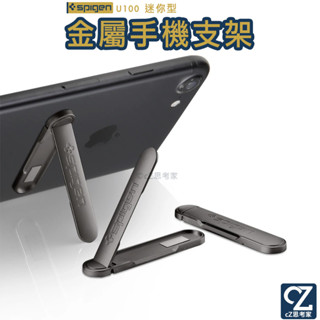 SGP Spigen U100 迷你型金屬手機支架 手機架 金屬支架 看劇必備支架 可摺疊支架