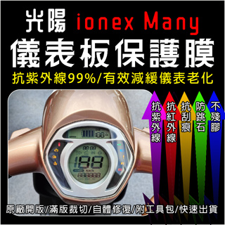 光陽機車2024 Ionex Many 馬卡龍LCD儀表板保護膜犀牛皮(防刮防紫外線防止液晶儀錶淡化防止指針褪色退色)