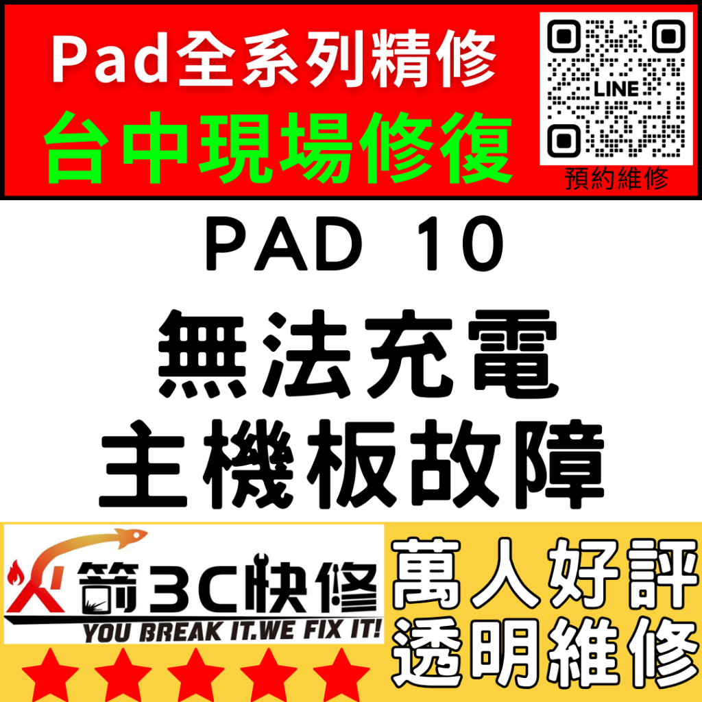 【台中IPAD維修推薦】iPad10無法充電/換/維修/充電孔/尾插/接觸不良/進水/主板火箭3C快修/ipad維修推薦