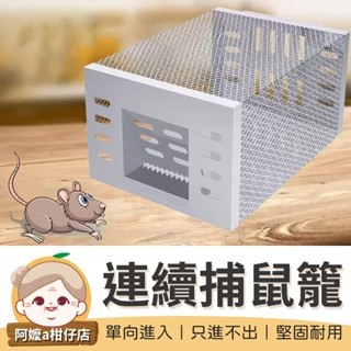 [只進不出] 連續捕鼠籠 捕老鼠籠 連續迴圈捕鼠籠 連續捕鼠器 自動連續捕鼠器 老鼠籠 抓老鼠 捕鼠器 捕鼠籠