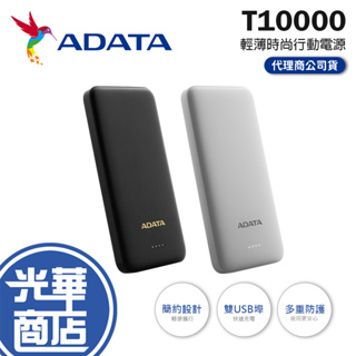 ADATA 威剛 T10000 黑色 白色 輕薄時尚行動電源 行動充 雙USB 快速充電 光華商場 公司貨