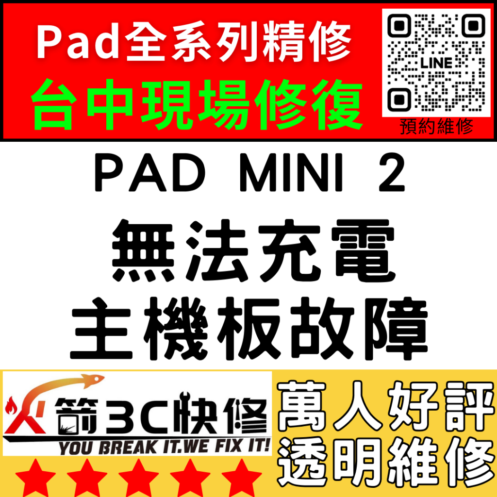 【台中IPAD維修推薦】Mini2無法充電/換/維修/充電孔/尾插/接觸不良/進水/主板火箭3C快修/ipad維修推薦