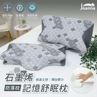石墨烯防落記憶舒眠枕 適用多種睡姿 記憶棉 太空棉 慢回彈 記憶枕 護頸枕 減壓釋壓 枕頭 枕芯 Joanna