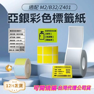 2024新貨到 臺灣總代理公司貨 精臣M2原廠標籤貼紙 啞銀標籤紙 純色系列標籤紙 精臣標籤機銀色彩色標籤 十年不褪色