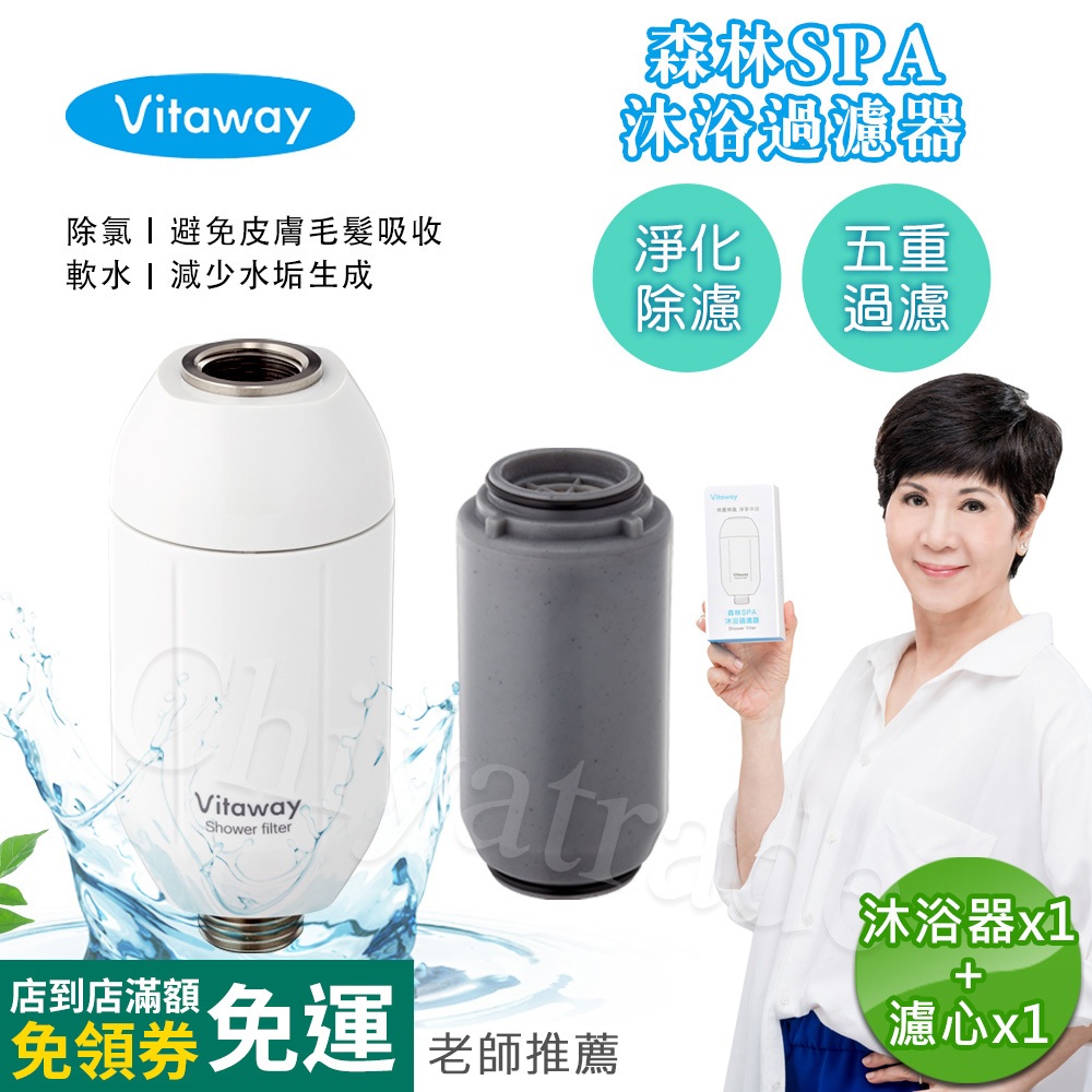 公司貨【Vitaway】森林SPA活水沐浴器 活性碳 除氯 負離子 過濾器/替換濾心-陳月卿推薦(台灣研發製造)快速出貨