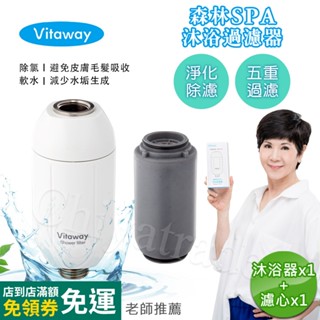 公司貨【Vitaway】森林SPA活水沐浴器 活性碳 除氯 負離子 過濾器/替換濾心-陳月卿推薦(臺灣研發製造)快速出貨