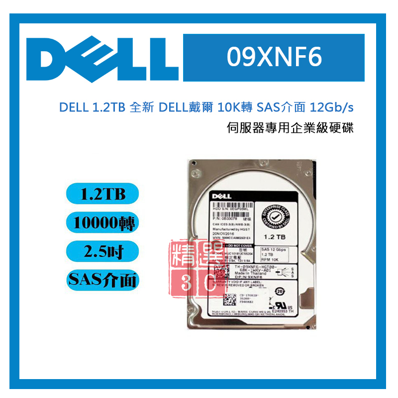 2.5吋伺服器硬碟 1.2TB 全新 DELL戴爾  10K轉 SAS介面 12Gb/s 09XNF6