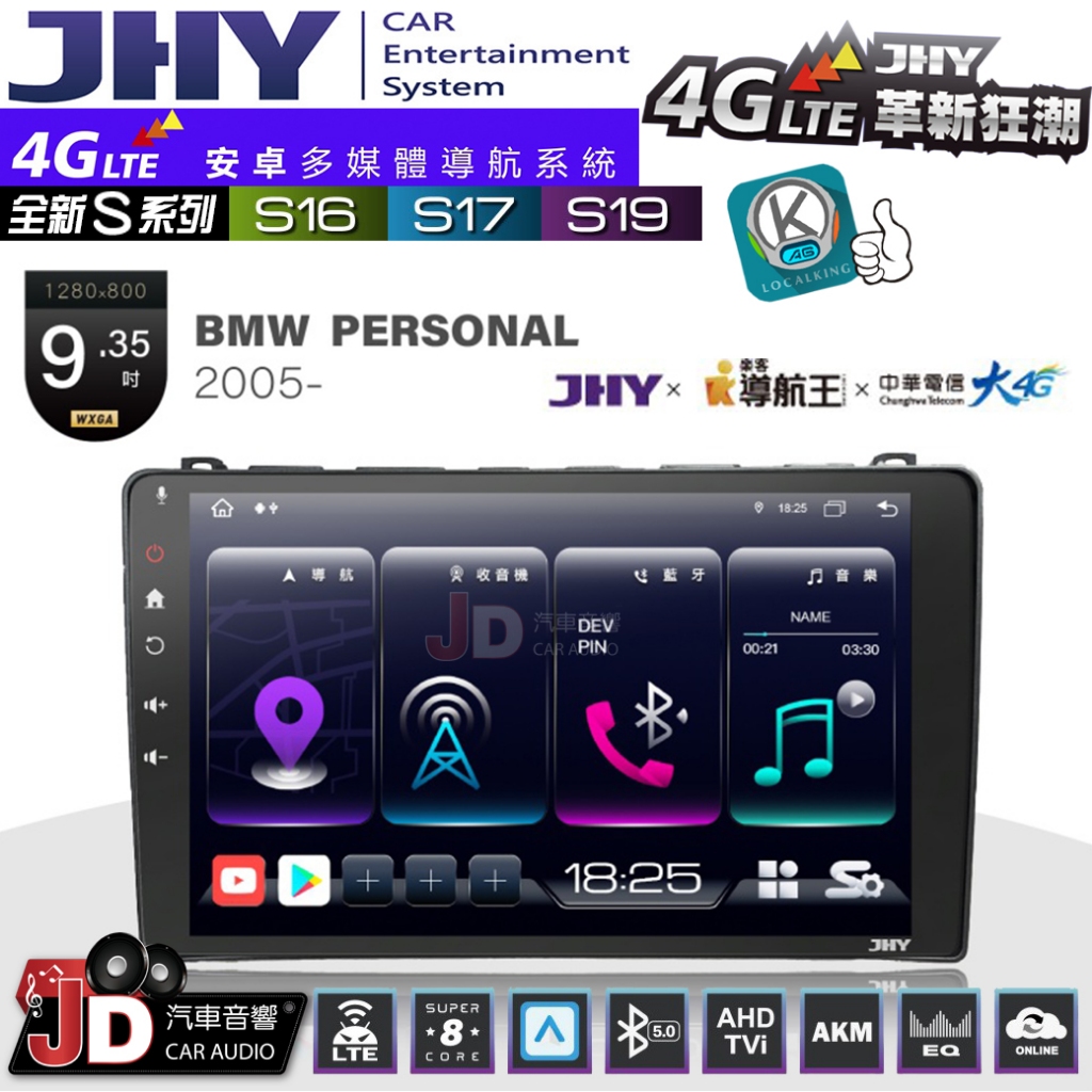 【JD汽車音響】JHY S系列 S16、S17、S19 BMW PERSONAL 2005~ 9.35吋 安卓主機。