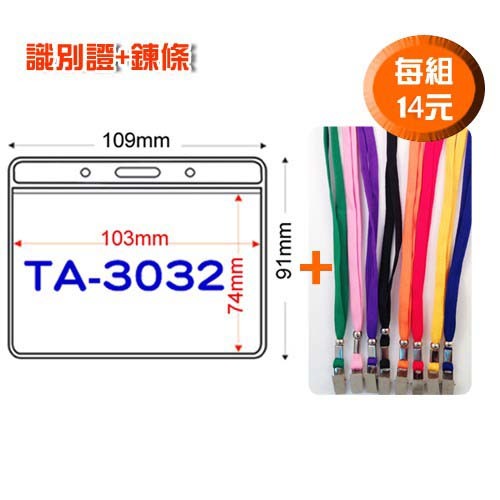 【勁媽媽】150組優惠 橫式 識別證套 TA-3032 證件套 鏈條 名牌 工作證 識別證 掛牌 證件夾 透明 附發票