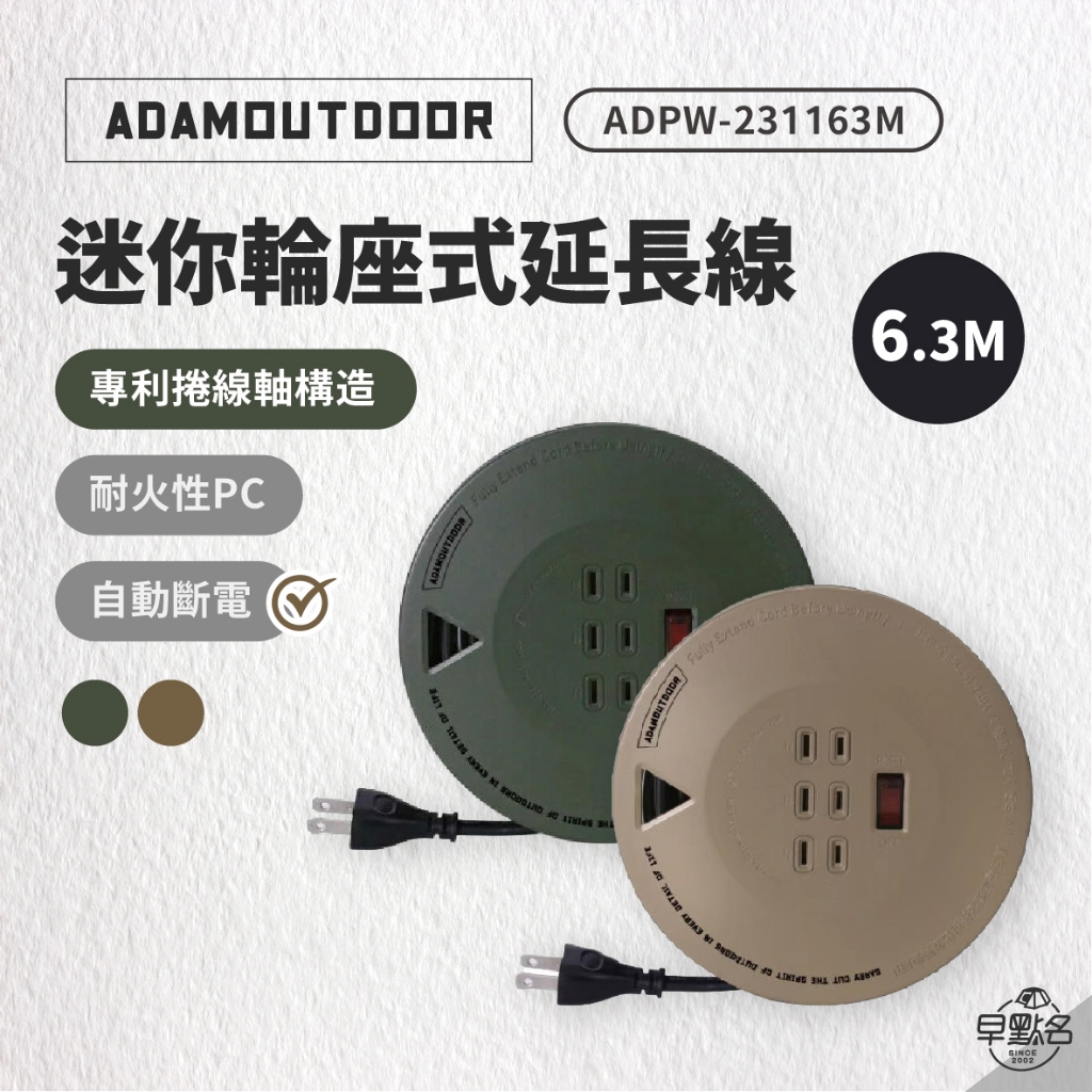 早點名｜ ADAMOUTDOOR 6.3M迷你輪座式延長線 軍綠色/沙漠色 ADPW-23163M 露營工具 動力線