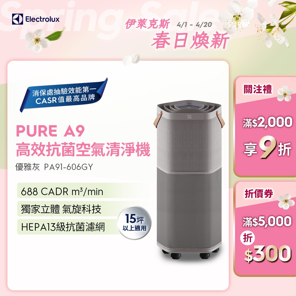 Electrolux 伊萊克斯 PURE A9 高效能抗菌空氣清淨機 PA91-606GY