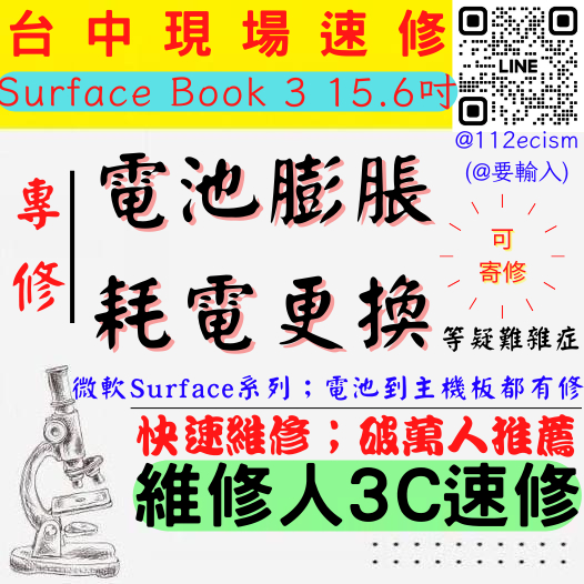 【台中微軟SURFACE維修推薦】BOOK3/15.6吋/電池膨脹/老化/掉電快/耗電/電池更換/換電池【維修人3C】