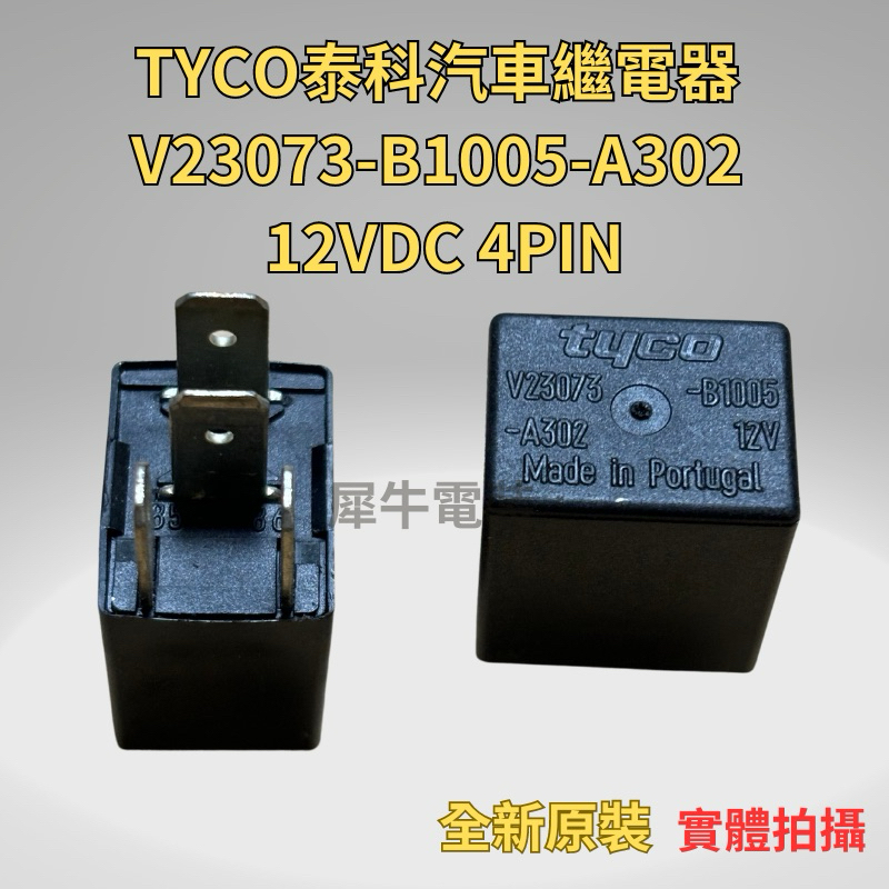 全新泰科 TYCO 繼電器V23073-B1005-A302汽車繼電器12VDC 4PIN