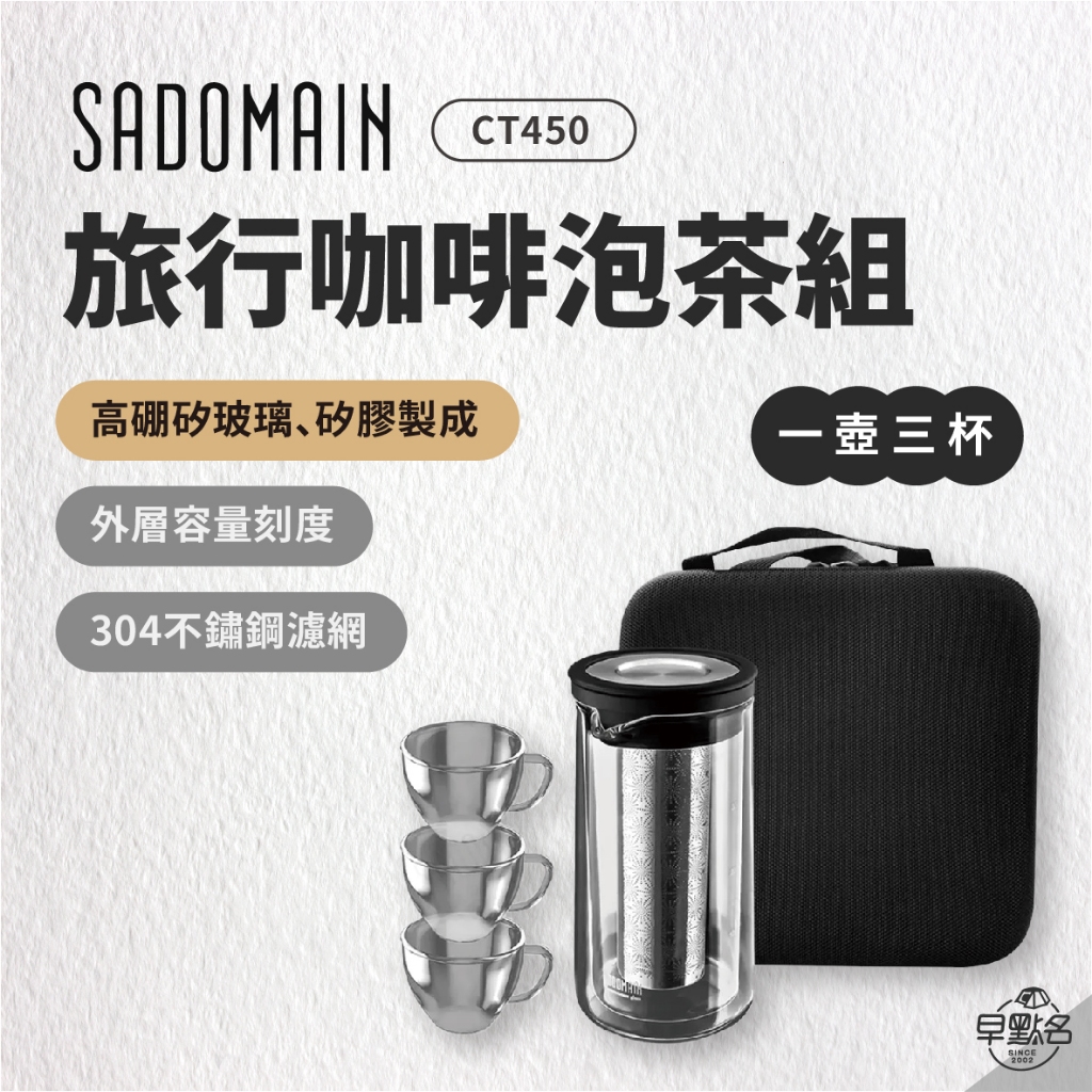 早點名｜ SADOMAIN 仙德曼 旅行咖啡泡茶組 一壺三杯 （450ml /壺＋80ml /杯）CT450