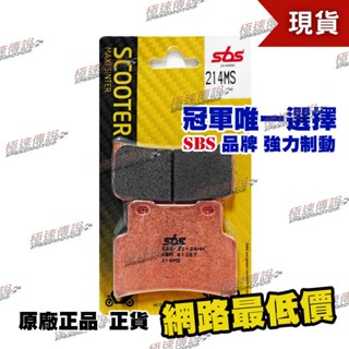 SBS 高性能 煞車皮 / 來令片 214MS ( 適用: 光陽 KYCOM 刺激400 )