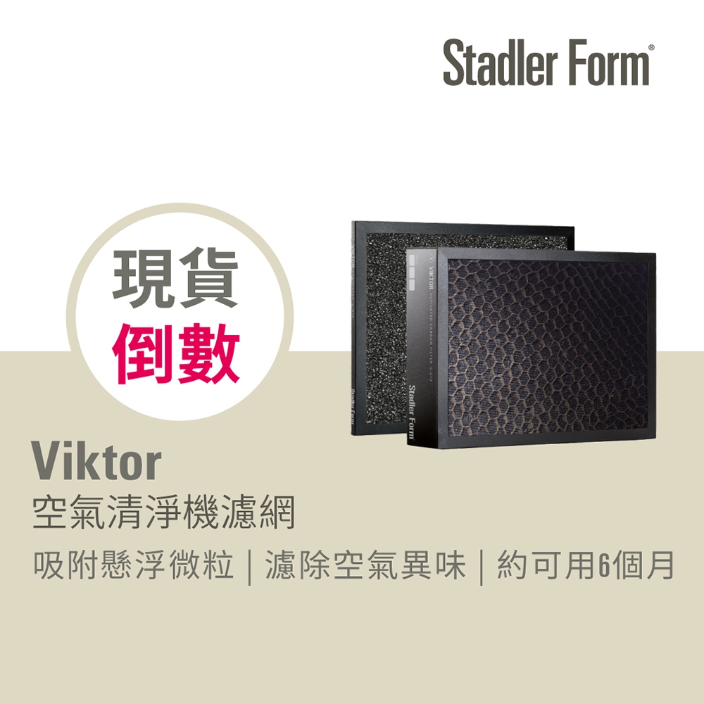 【瑞士 Stadler Form】Viktor 空氣清淨機 原廠濾網(適用機種Viktor)｜官方旗艦店