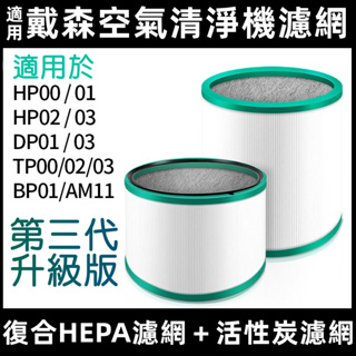 適用Dyson 戴森 空氣濾淨機 濾網 濾心 HP00 HP01 HP02 HP03 DP AM11 HEPA濾心 耗材