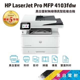 HP LaserJet Pro MFP 4103fdw 【免登錄五年保】黑白雷射多功能複合機 (取代m428fdw)