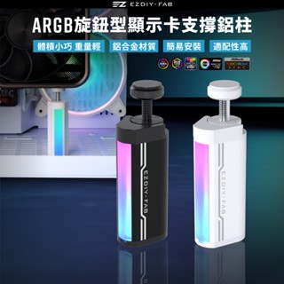 EZDIY-FAB GPU支架 5V 3PIN ARGB 顯示卡支撐支架 GPU可旋轉調整高度支架 顯示卡支架鋁柱-黑/白色