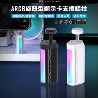 EZDIY-FAB GPU支架 5V 3PIN ARGB 顯卡支撐支架 GPU可旋轉調整高度支架 顯卡支架鋁柱-黑/白色