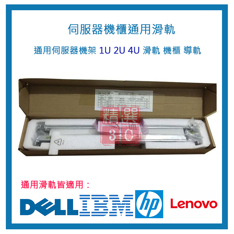 伺服器機櫃通用滑軌 HP DELL IBM LENOVO 通用伺服器機架 1U 2U 4U 滑軌 機櫃 導軌