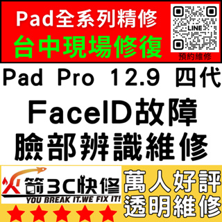 【台中IPAD維修推薦】Pro12.9四代修臉部辨識/Faceid/面容解鎖/失敗/移高移低/火箭3C快修/ipad維修