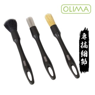 OLIMA 汽車美容 細節刷 3劍客(軟毛 化纖毛 豬鬃毛) 蛋塔車業 汽車美容 刷鋁圈 內裝 搭配清潔劑