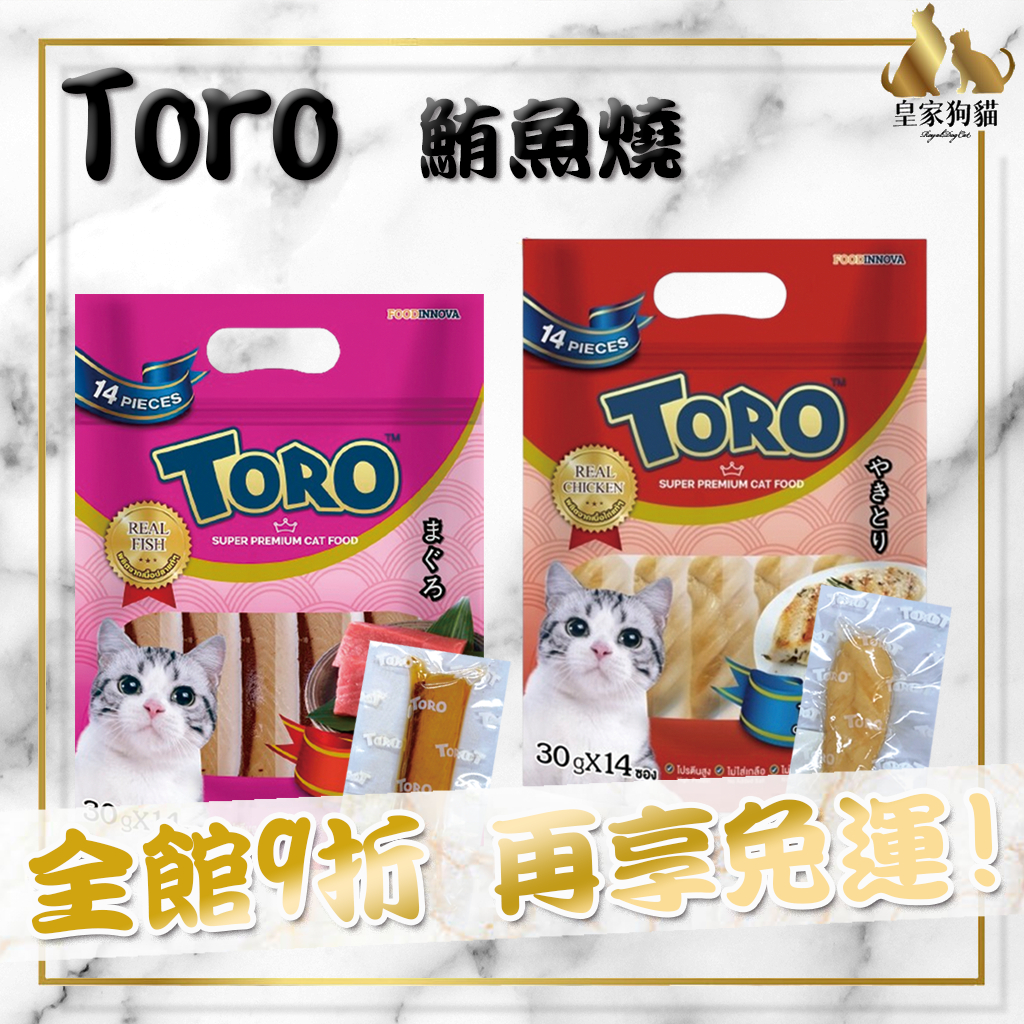 Toro澎派包 Toro鮪魚燒 Toro珍烤雞柳條 30g*14入 鮪魚燒 雞柳條 魚柳條 貓零食 貓咪肉塊 鮪魚條