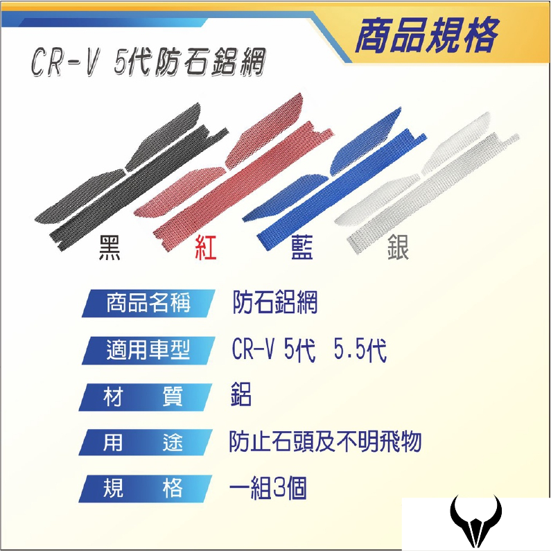 CRV5 CRV5.5 台灣製 防石網 (三隻牛) 防蟲網 防石鋁網 大菱形鋁網 防鳥網 水箱罩網 汽霸網 進氣 防石網