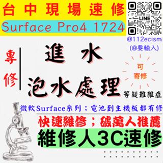 【台中微軟SURFACE維修推薦】PRO 4/1724/筆電進水/筆電受潮/筆電泡水/泡水處理/進水搶修【維修人3C】