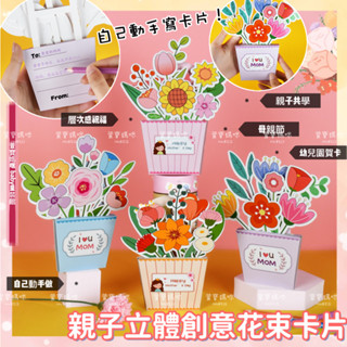 現貨兒童母親節立體花束賀卡 幼兒園母親節卡片 親子創意立體花束卡片 禮物賀卡 邀請卡片 感謝卡片3D立體小卡片 立體卡片