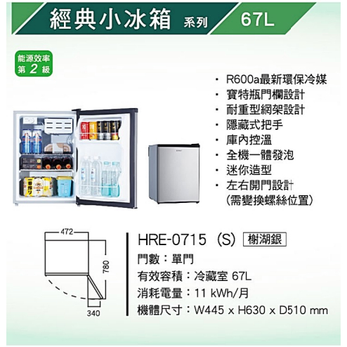 HERAN 禾聯家電 聊聊更優惠 HRE-0715 67L單門電冰箱